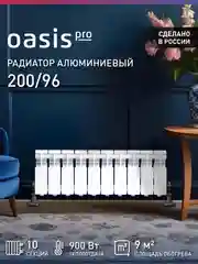 Белый радиатор алюминиевый литой "Oasis Pro" 200/96/10