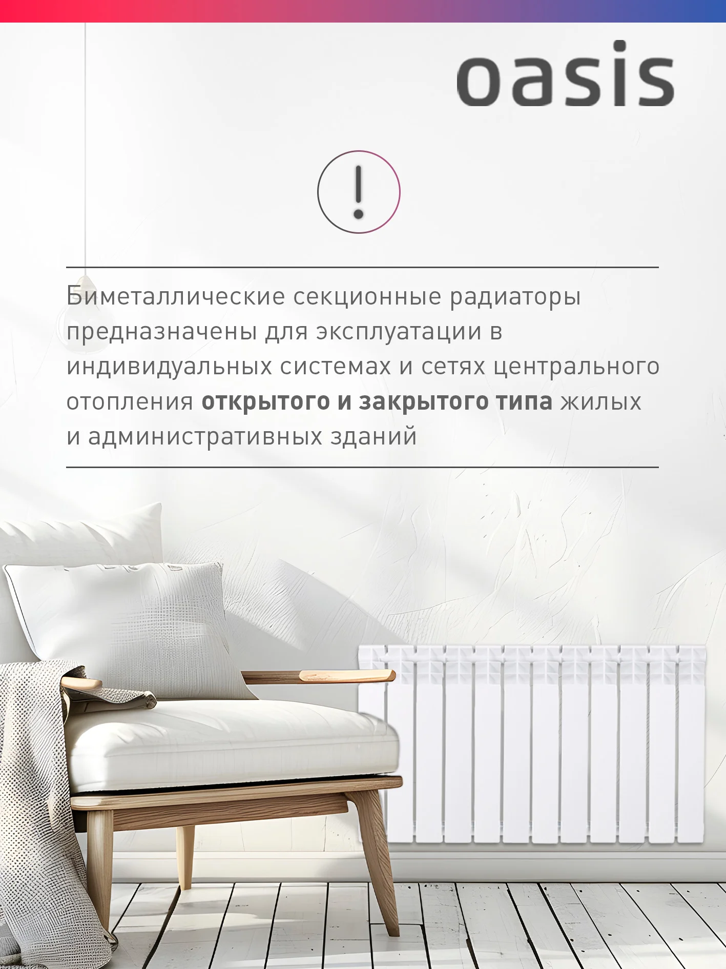 Белый радиатор биметаллический "Oasis Eco" 500/100/12