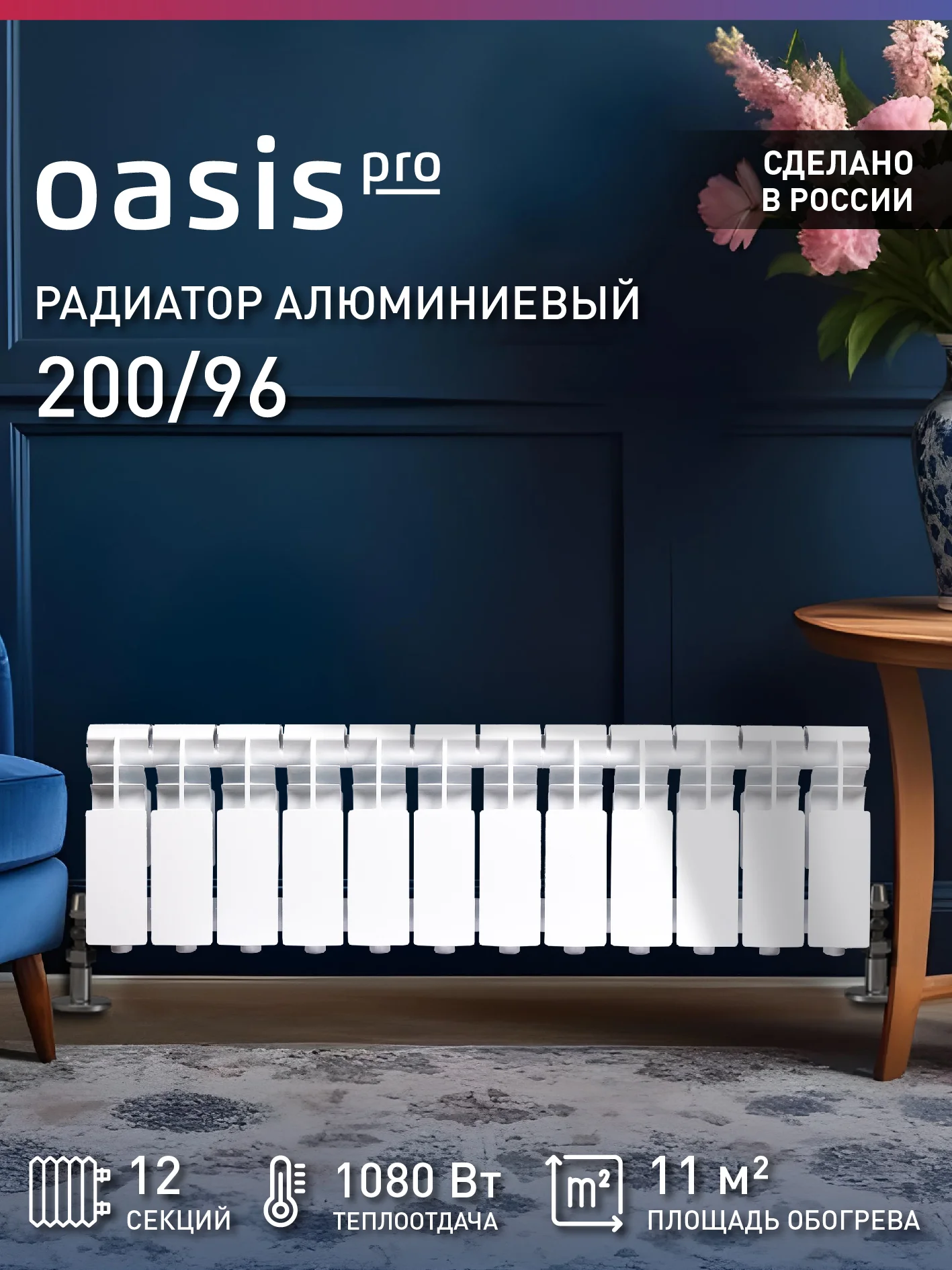 Белый радиатор алюминиевый литой "Oasis Pro" 200/96/12