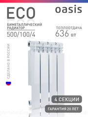 Радиатор биметаллический "Oasis Eco" 500/100/4