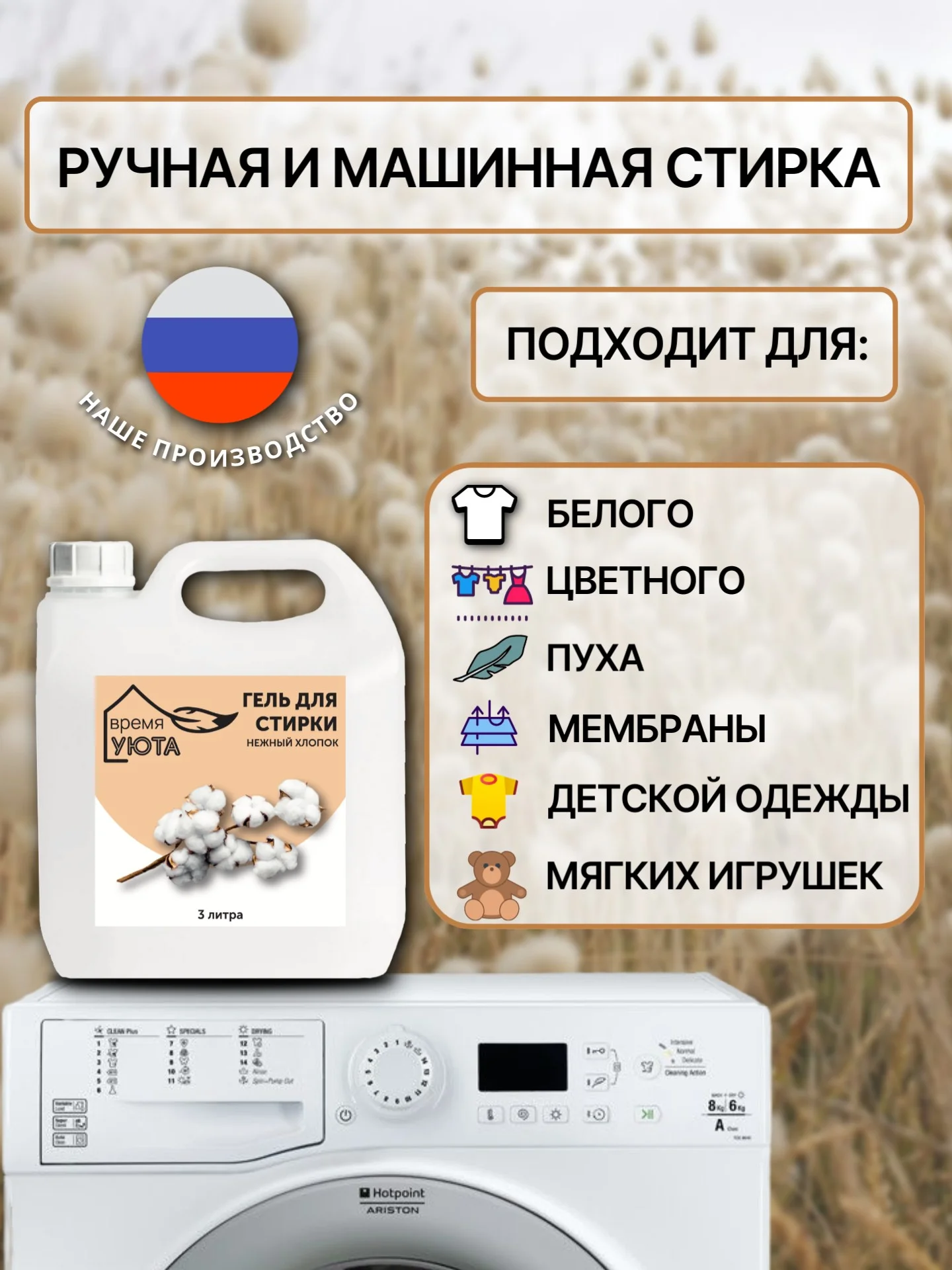 Белый гель для стирки "Время уюта", 3 и 5 л, эко, универсальный, жидкий порошок, для детского