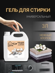 Гель для стирки "Время уюта", 3 и 5 л, эко, универсальный, жидкий порошок, для детского