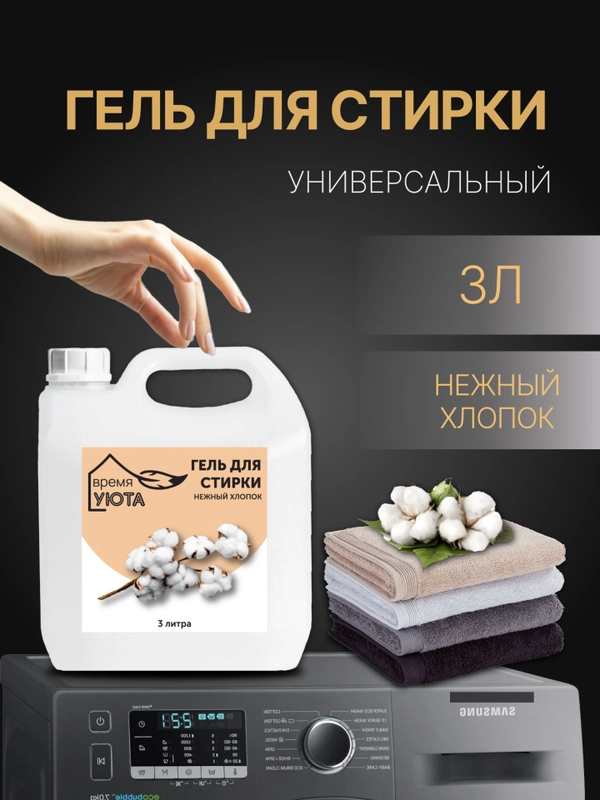 Гель для стирки "Время уюта", 3 и 5 л, эко, универсальный, жидкий порошок, для детского