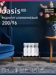 Белый радиатор алюминиевый литой "Oasis Pro" 200/96/4