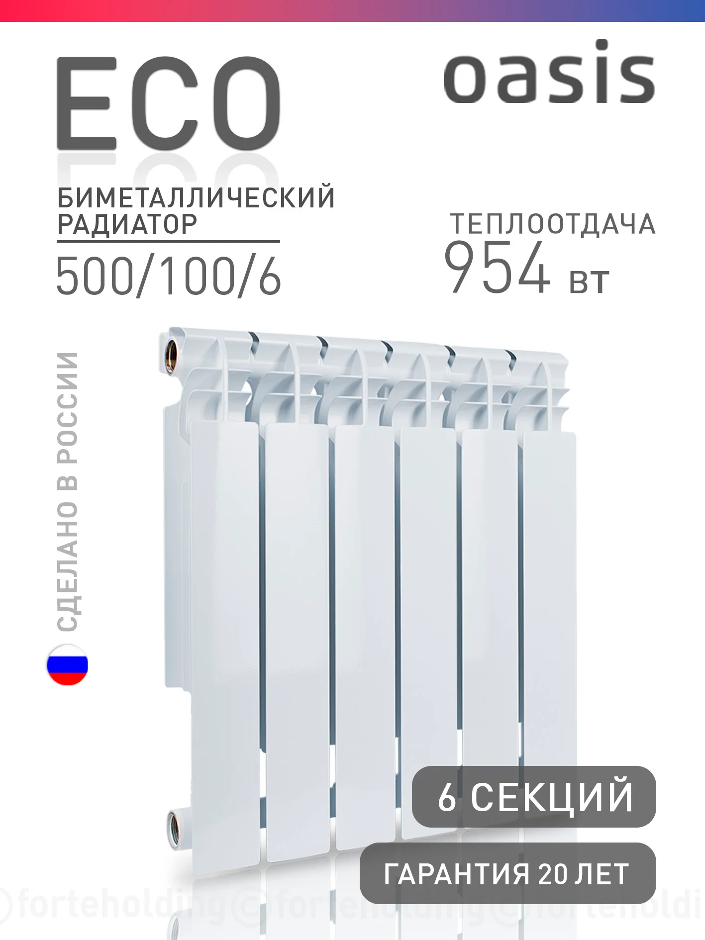 Белый радиатор биметаллический "Oasis Eco" 500/100/6