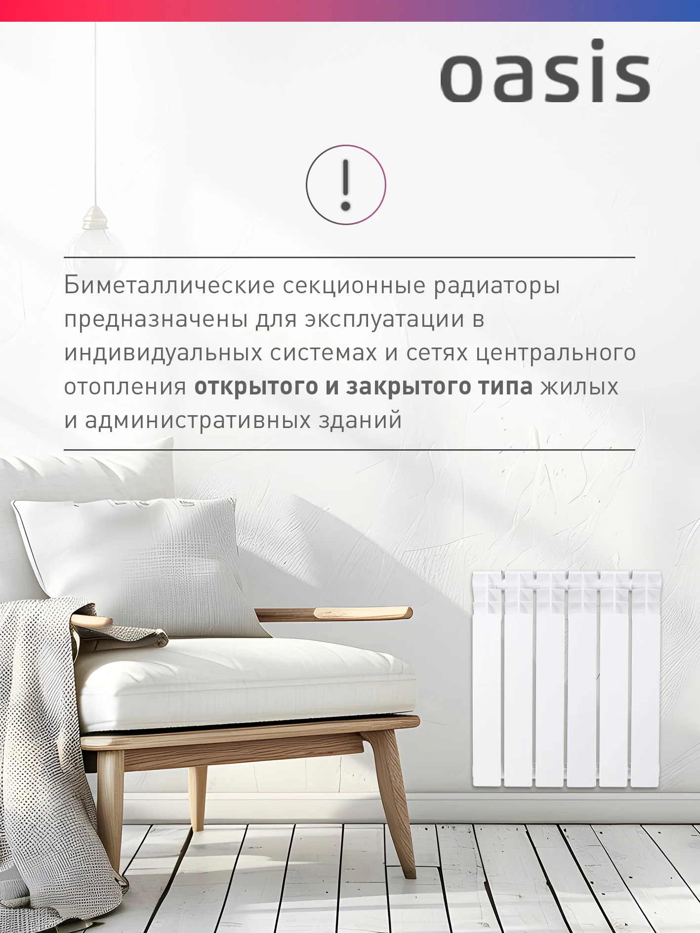 Белый радиатор биметаллический "Oasis Eco" 500/100/6