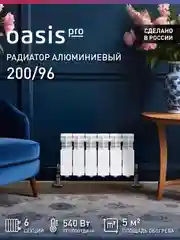 Белый радиатор алюминиевый литой "Oasis Pro" 200/96/6