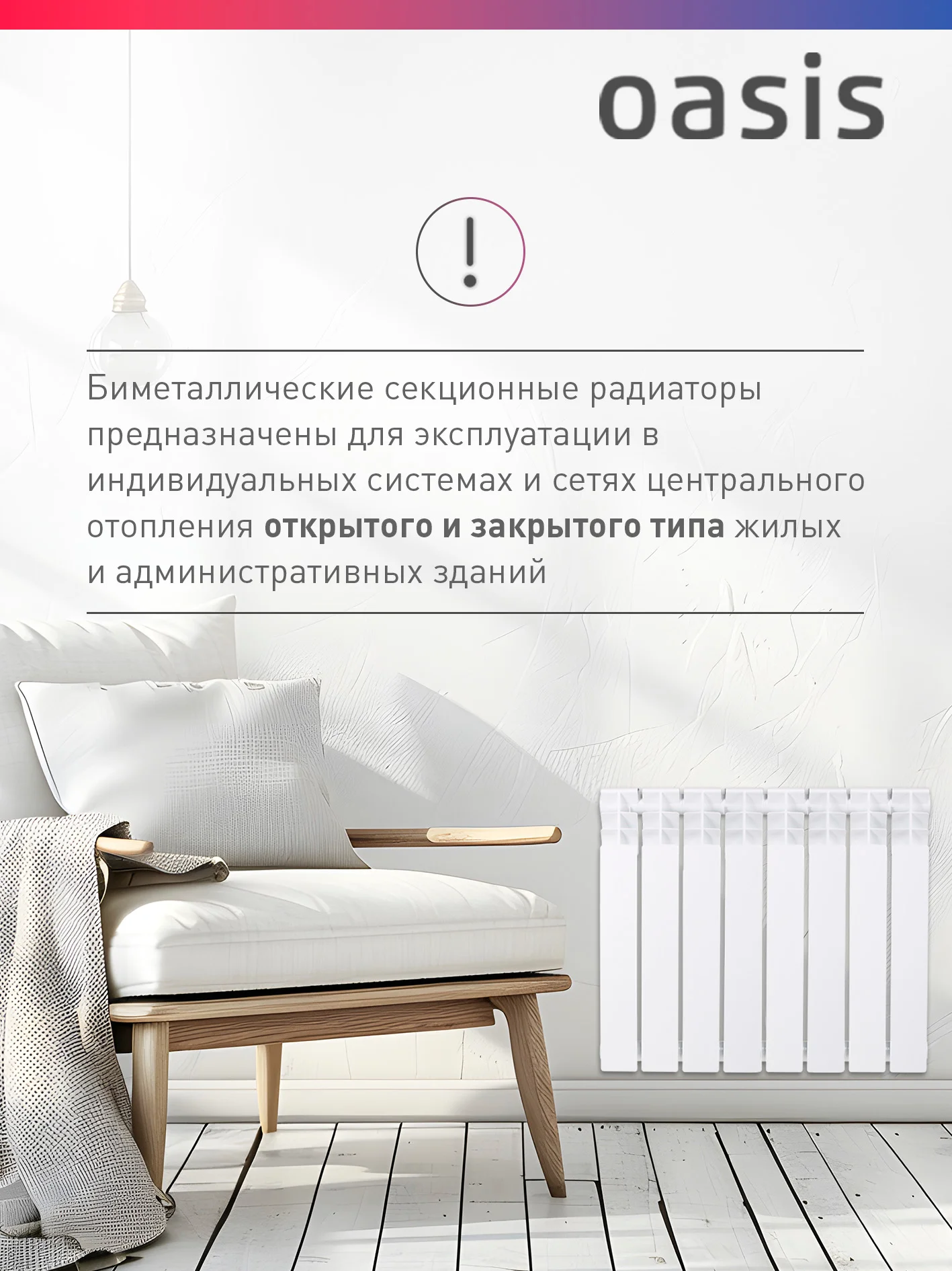 Белый радиатор биметаллический "Oasis Eco" 500/100/8