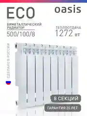 Белый радиатор биметаллический "Oasis Eco" 500/100/8