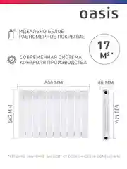 Белый радиатор биметаллический "Oasis Eco" 500/80/10