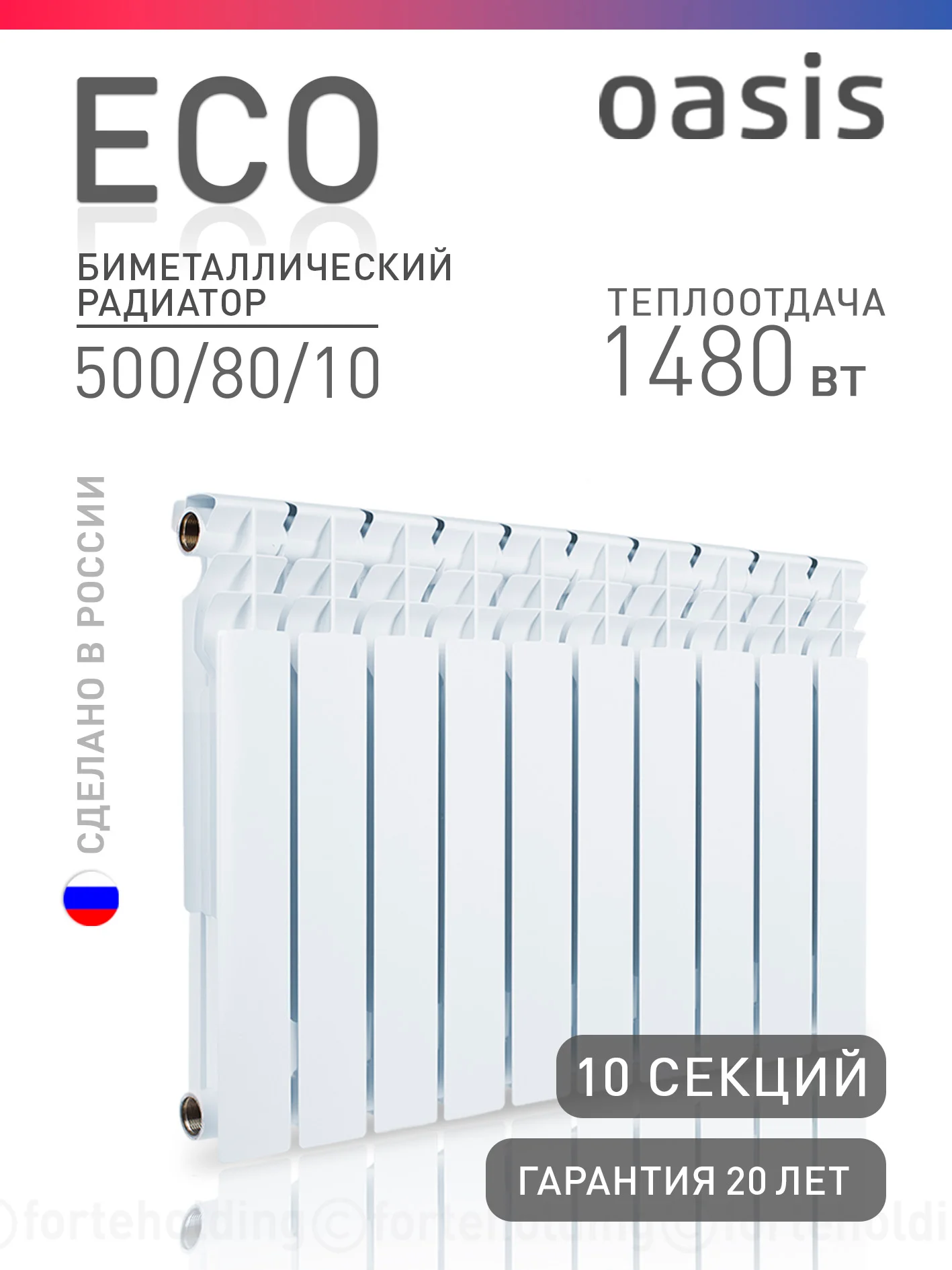 Белый радиатор биметаллический "Oasis Eco" 500/80/10