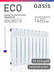 Белый радиатор биметаллический "Oasis Eco" 500/80/10