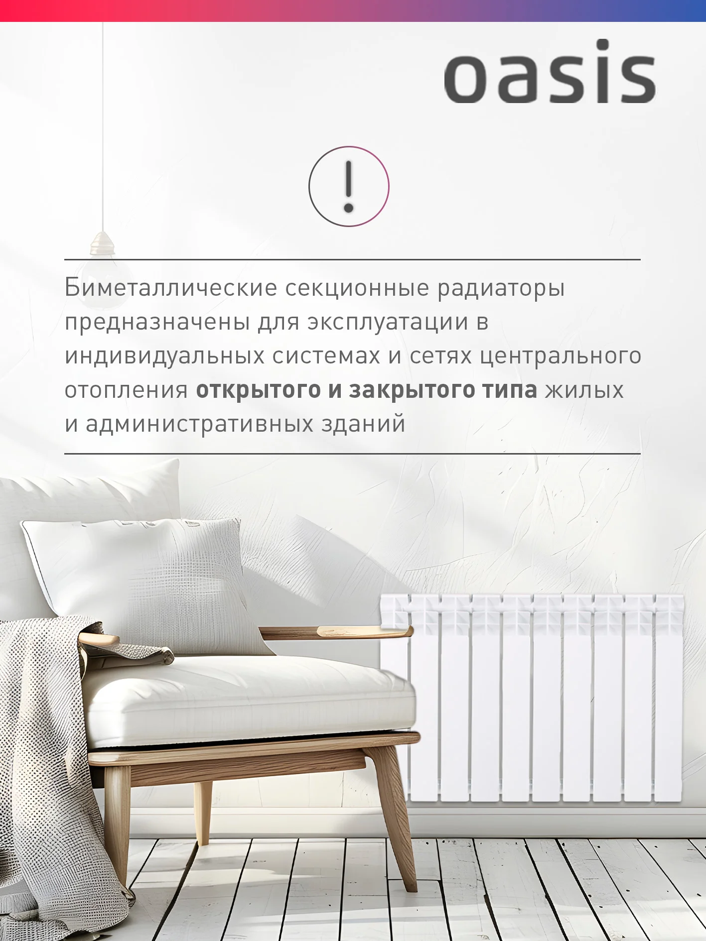 Белый радиатор биметаллический "Oasis Eco" 500/80/10