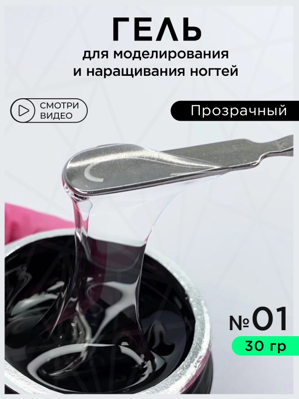 Гель для наращивания ногтей и моделирования 30 мл