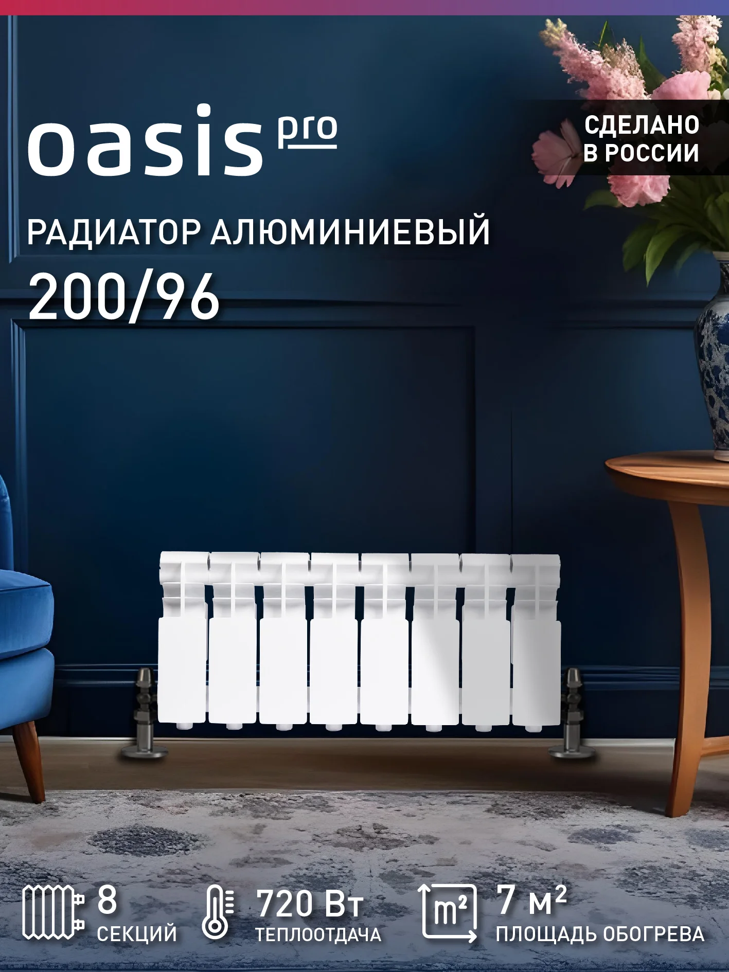 Белый радиатор алюминиевый литой "Oasis Pro" 200/96/8