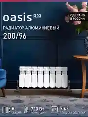 Белый радиатор алюминиевый литой "Oasis Pro" 200/96/8