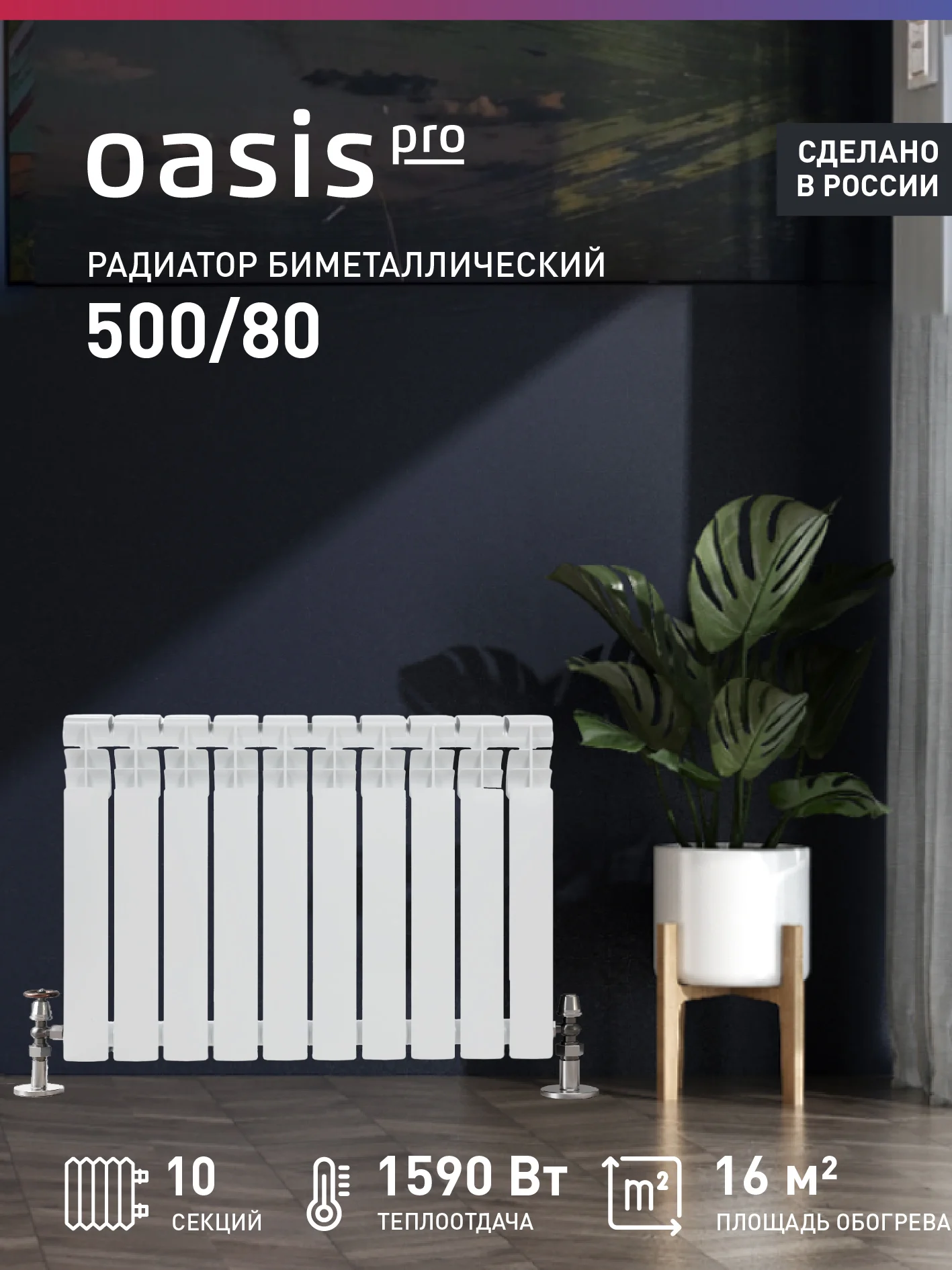 Белый радиатор биметаллический "Oasis Pro" 500/80/10