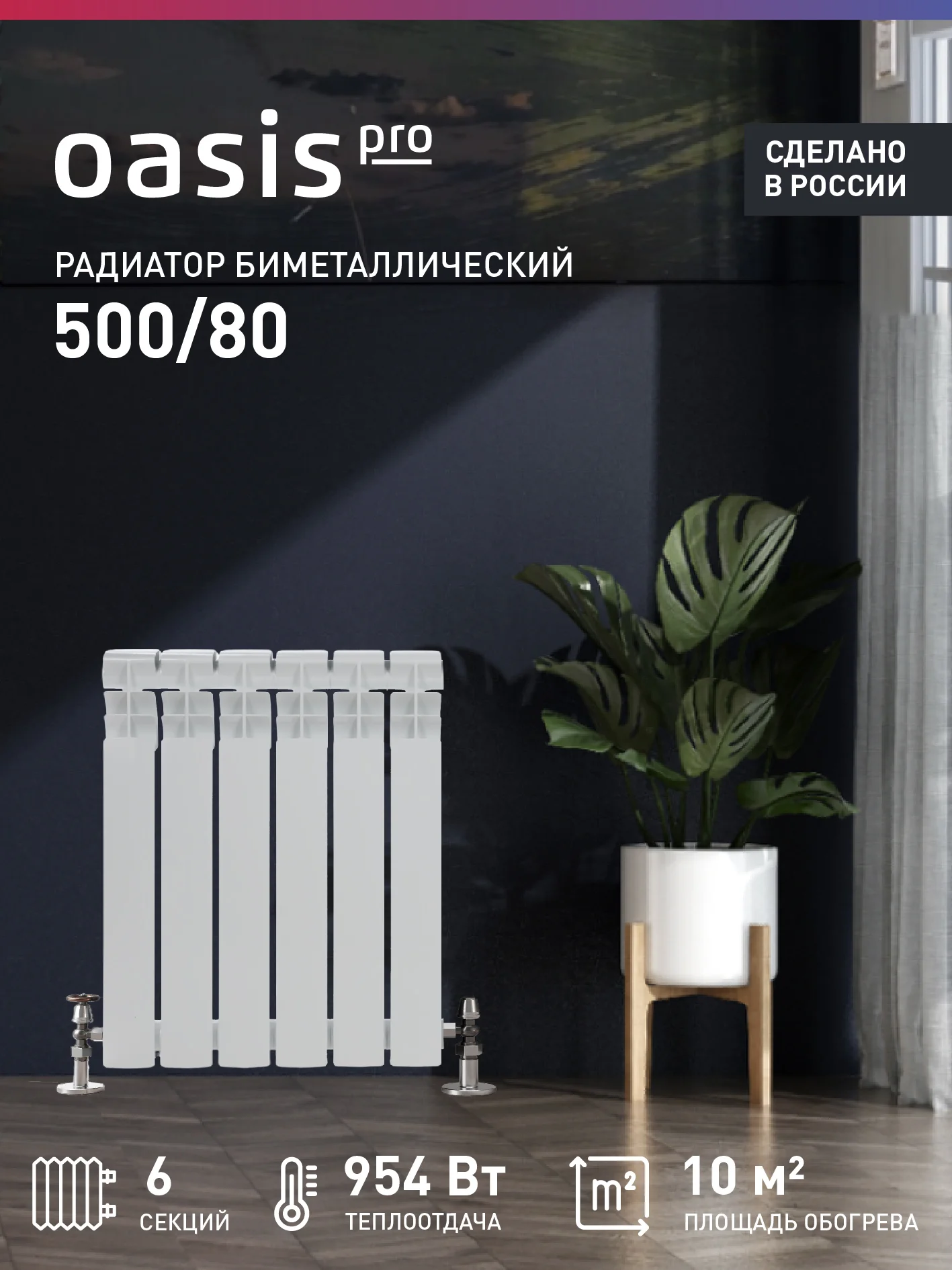 Белый радиатор биметаллический "Oasis Pro" 500/80/6