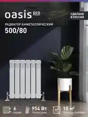 Белый радиатор биметаллический "Oasis Pro" 500/80/6
