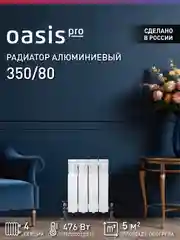 Белый радиатор алюминиевый литой "Oasis Pro" 350/80/4