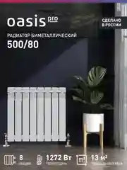 Белый радиатор биметаллический "Oasis Pro" 500/80/8
