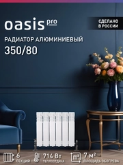 Радиатор алюминиевый литой "Oasis Pro" 350/80/6