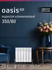 Белый радиатор алюминиевый литой "Oasis Pro" 350/80/6