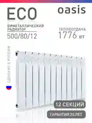 Белый радиатор биметаллический Oasis Eco 500/80/12