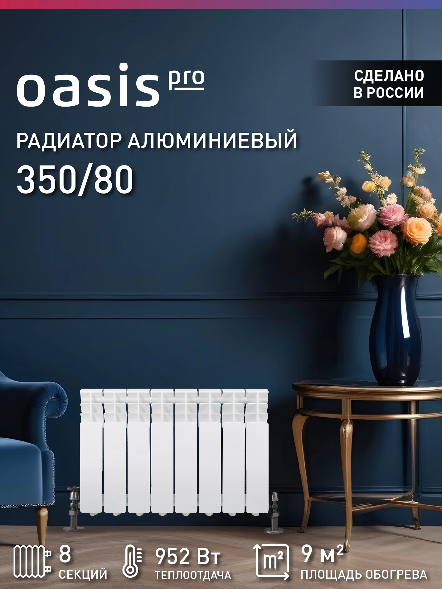 Белый радиатор алюминиевый литой "Oasis Pro" 350/80/8