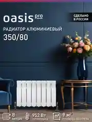 Белый радиатор алюминиевый литой "Oasis Pro" 350/80/8