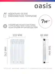 Белый радиатор биметаллический Oasis Eco, 500/80/4