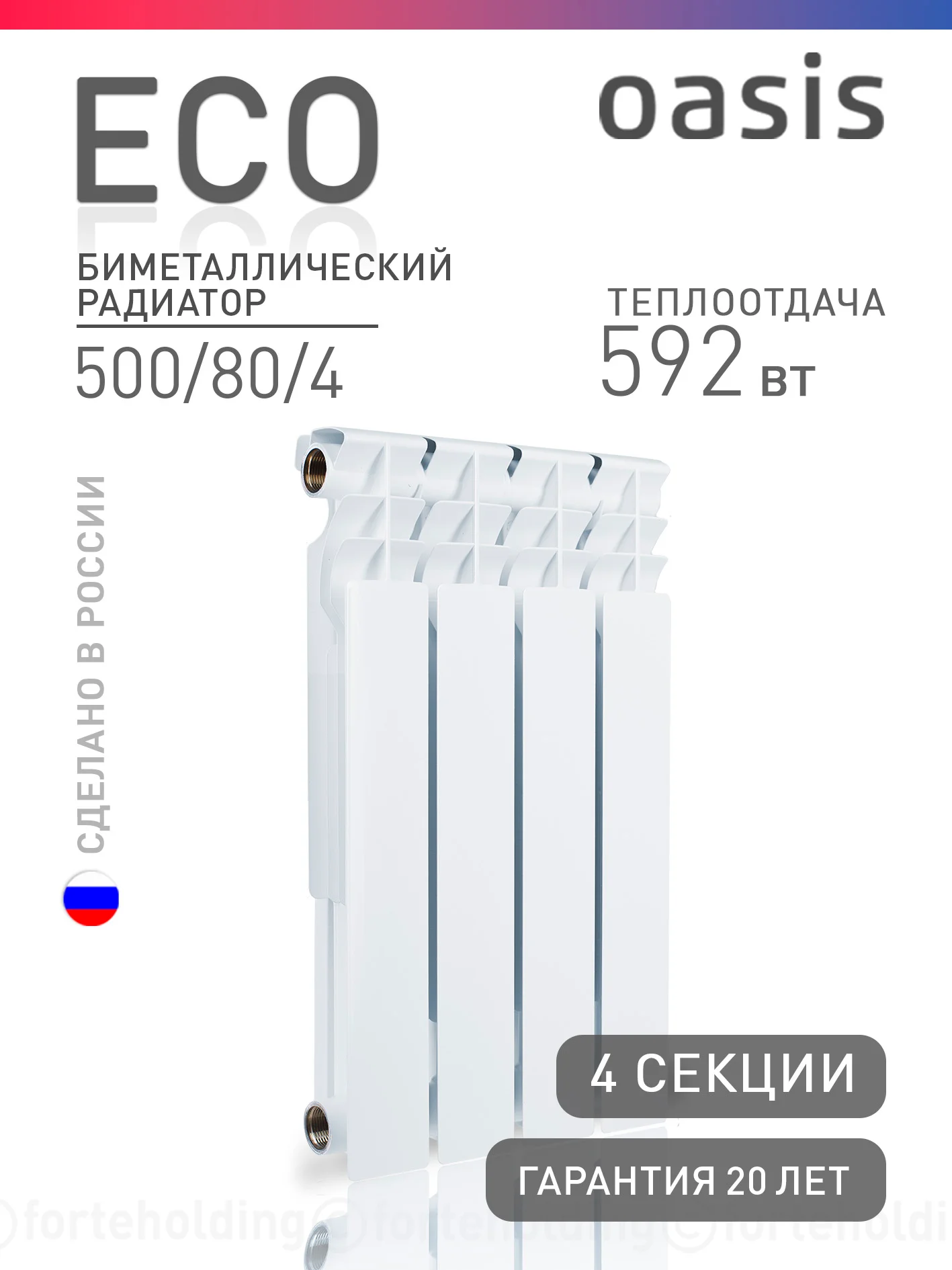 Белый радиатор биметаллический Oasis Eco, 500/80/4