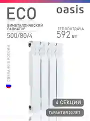 Белый радиатор биметаллический Oasis Eco, 500/80/4