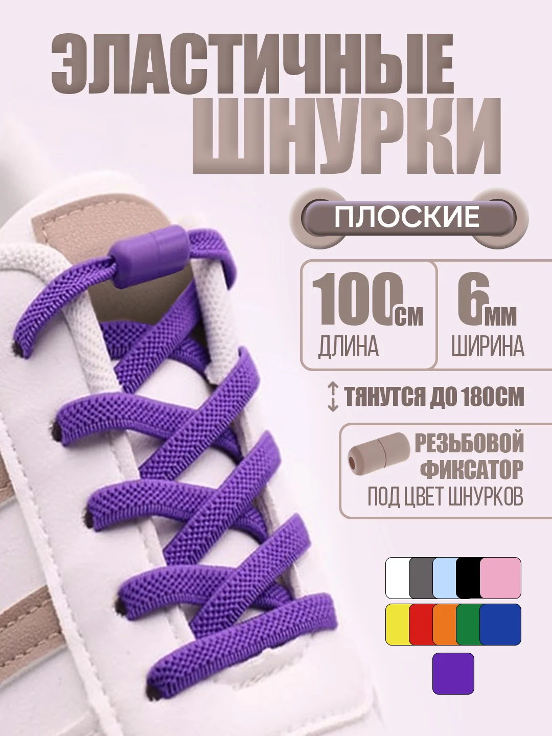 Фиолетовый эластичные шнурки для обуви / плоские / 11 цветов