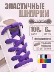 Фиолетовый эластичные шнурки для обуви / плоские / 11 цветов
