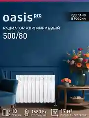 Белый радиатор алюминиевый литой "Oasis Pro" 500/80/10
