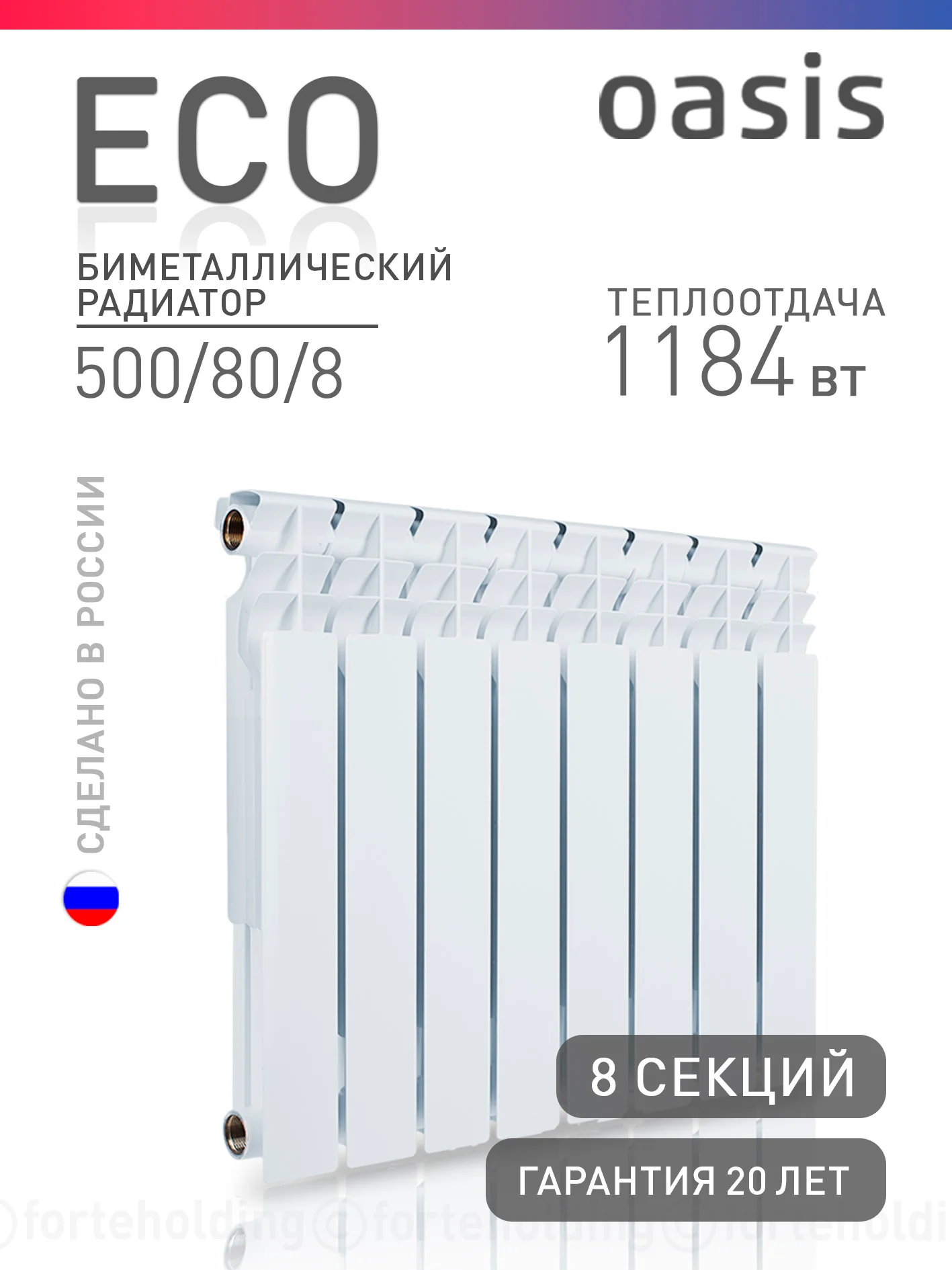 Белый радиатор биметаллический, Oasis Eco 500/80/8