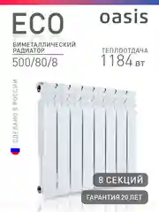 Белый радиатор биметаллический, Oasis Eco 500/80/8