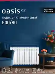 Белый радиатор алюминиевый литой "Oasis Pro" 500/80/12