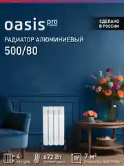 Белый радиатор алюминиевый литой "Oasis Pro" 500/80/4