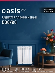 Радиатор алюминиевый литой "Oasis Pro" 500/80/6