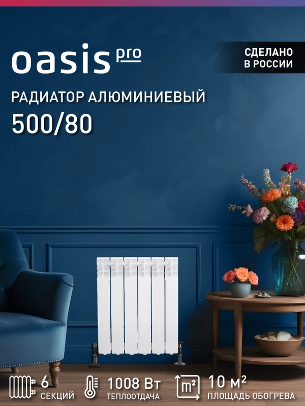 Радиатор алюминиевый литой "Oasis Pro" 500/80/6