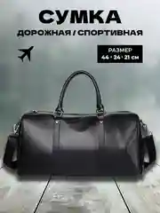 Черный сумка мужская дорожная, экокожа
