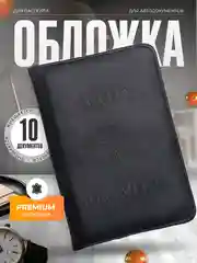 Обложка для автодокументов из кожи