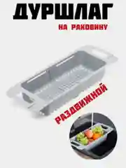 Серый дуршлаг-сушилка раздвижной на раковину, для сушки посуды, овощей