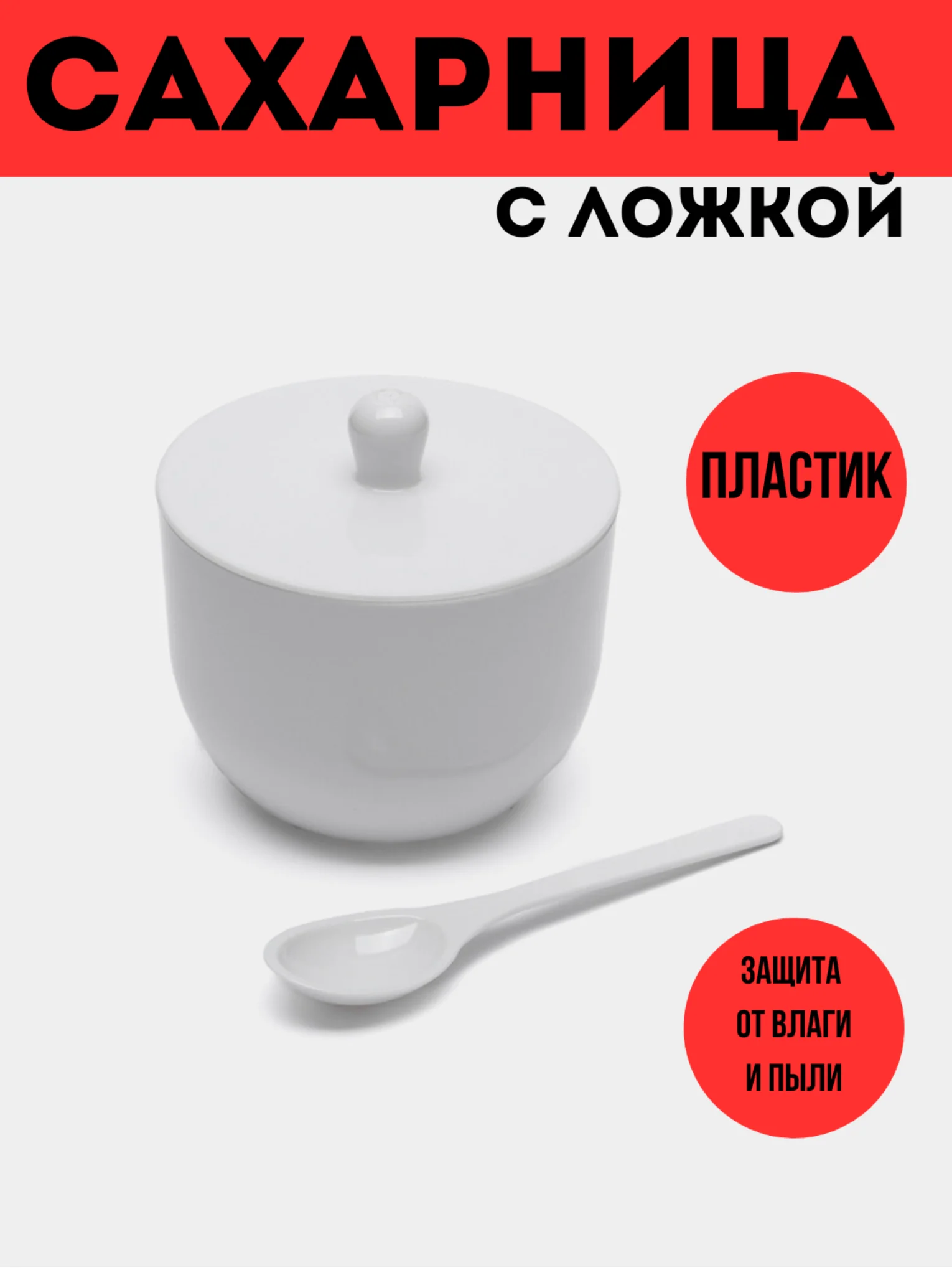 Белый сахарница с ложкой, белая