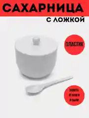 Белый сахарница с ложкой, белая