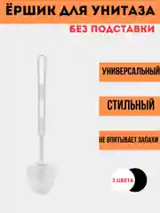 Белый ершик для унитаза, щетка для туалета без подставки, 2 цвета, универсальный