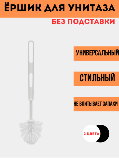 Ершик для унитаза, щетка для туалета без подставки, 2 цвета, универсальный