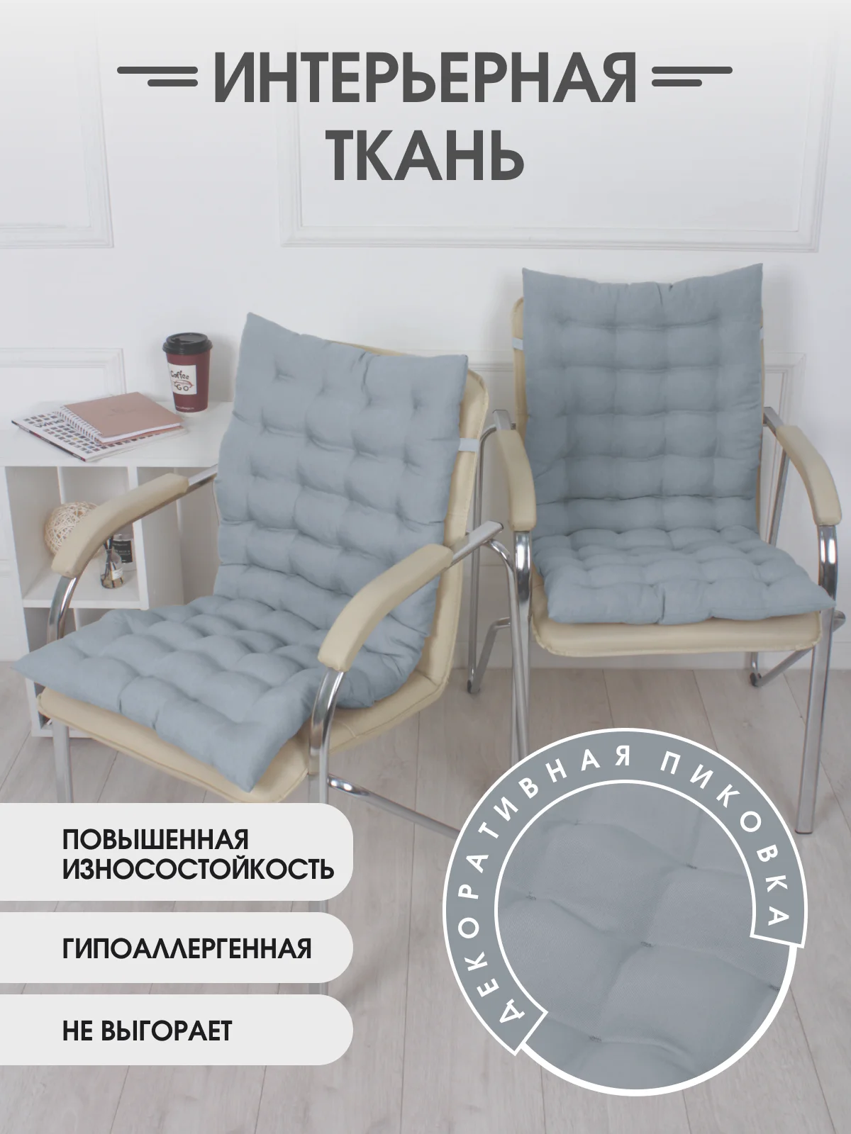 Серый металлик подушка на стул Bio-Line со спинкой,на завязках и резинке 85 х 42 х 5 см